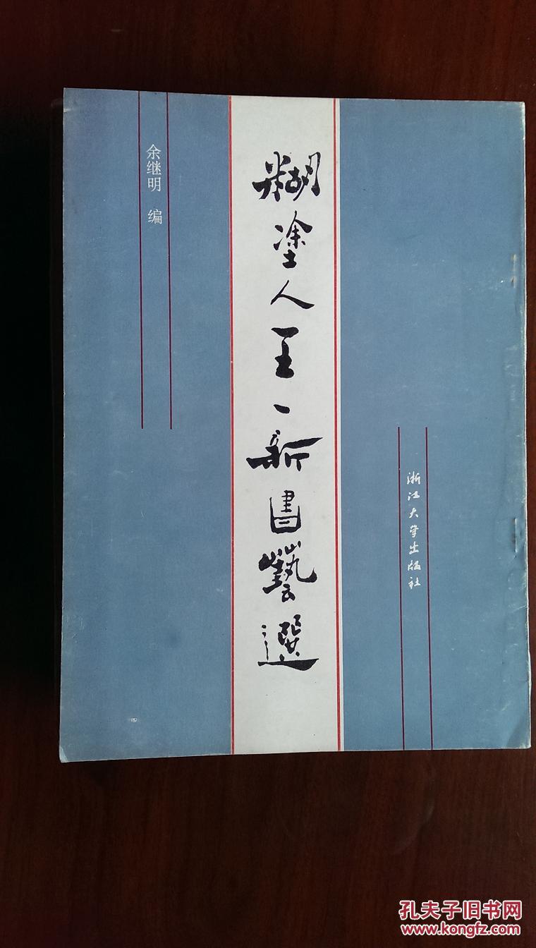 糊涂人王一新书艺选