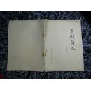 白领丽人(对白本)