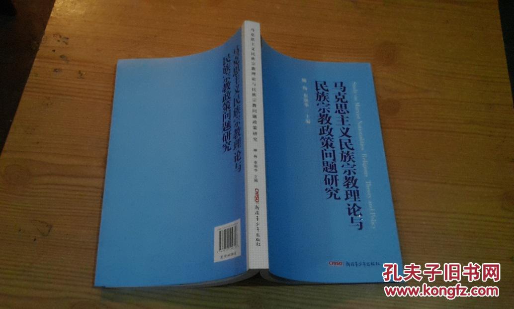 马克思主义民族宗教理论与民族政策问题研究