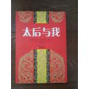 太后与我