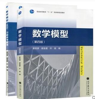 数学模型 姜启源 第四版第4版 教材+习题参考解答2本