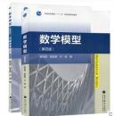 数学模型 姜启源 第四版第4版 教材+习题参考解答2本