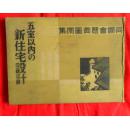 【h】五室以内新住宅设计【同润会悬赏图案集】