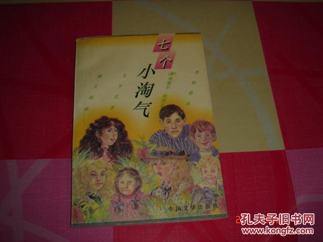 七个小 淘气