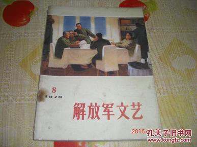 解放军文艺 1973.8