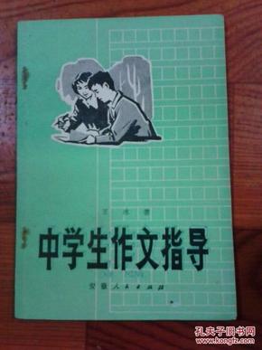 中学生作文指导 王冰著 安徽人民出版社 1979年 江浙沪皖满50包邮