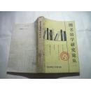 图书馆学研究论丛（一）