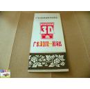 广东汉剧表演艺术欣赏会——庆祝广东汉剧院成立30周年（节目单）