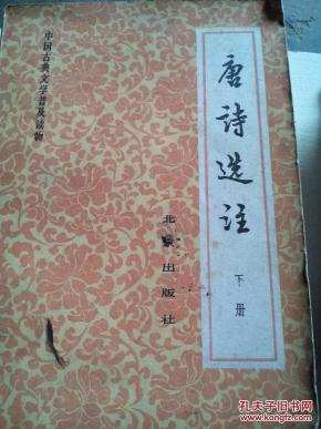 唐诗选注(下册)