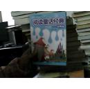 阅读童话经典-世界卷（下）