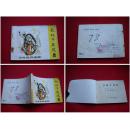《长袜子皮皮》少年画库，广东1984.10一版一印14万册，1481号，连环画