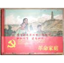 革命战斗故事丛书【革命家庭】