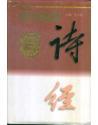 诗经百科辞典（上中下 精装）`