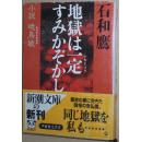 ◇日文原版书 地獄は一定すみかぞかし―小説 暁烏敏 石和鷹