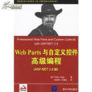 Web Parts与自定义控件高级编程:ASP.NET 2.0版