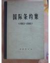 国际条约集1963~1965（一版一印、硬精装）