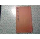 木兰从军辞（宣纸 线装 影印本）品相见图