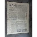 济南日报    1978    4     6