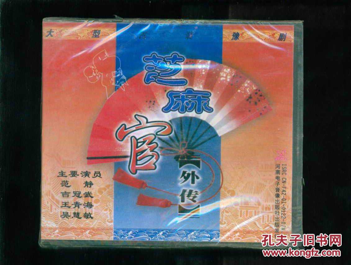 芝麻官外传（大型豫剧）（VCD双碟）