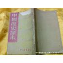1949年版 中国历史读本