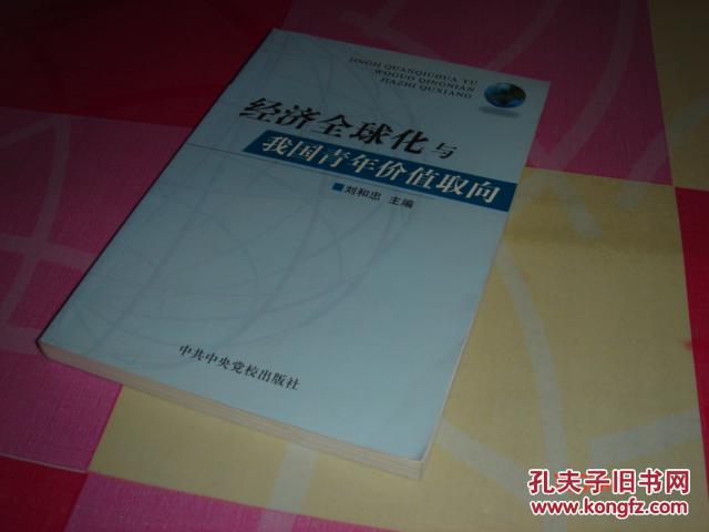 經(jīng)濟全球化與我國青年價值取向