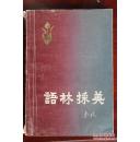 著名作家 秦牧书赠陈为海先生《语林采英》1983年版