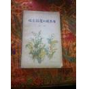 北京人民出版社《怀念敬爱的周总理》诗选