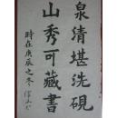 【坚45】潘伟文（云浮书画艺术名家）《古今名人诗句一泉清堪洗砚…》45x68(cm)保证手工书写 品相美中不足画边撕裂 画面破损污渍欠缺盖印章其中一幅 未裱