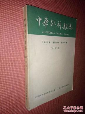 中华外科杂志 第10卷 1962年上半年1-6 期 合订本