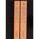 济源市志：1990-2000（上下全，精装，2011年1版1印，包挂号邮）