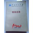 河南理工大学校友名录（1909—2009）仅印350册