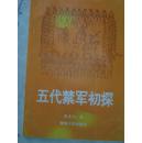 五代禁军初探  93年初版稀缺,包快递!