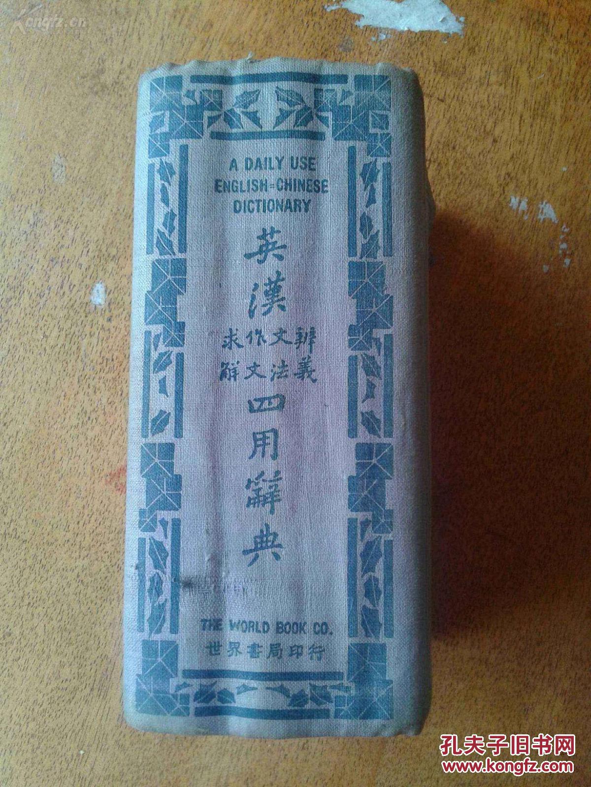 民国三十六年     蔡元培题字！《英汉四用词典》      一册全！  @@@@@@@@@