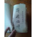 民国三十六年     蔡元培题字！《英汉四用词典》      一册全！  @@@@@@@@@