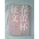 第十一届全国青少年“春蕾杯”征文获奖作文选. 小学卷