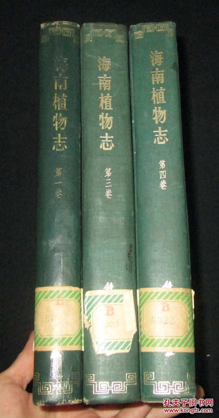 海南植物志（第1，3，4，卷共3本