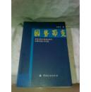 因势而变：转型时期中国商业银行发展的理论与实践