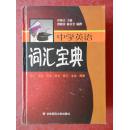 中学英语词汇宝典 （词汇、语音、语法、例句、练习、会话、解图）