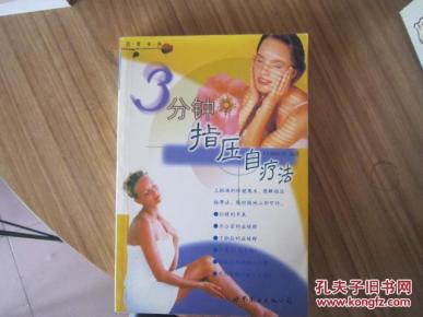 3分钟指压自疗法