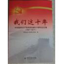 我们这十年 : 中共国家知识产权局党校建校十周年纪念文集 : 2001-2011