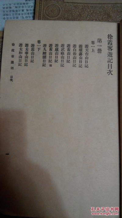[万有文库]：徐霞客游记 全六册（民国二十三年）