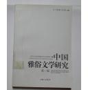 中国雅俗文学研究  (第1辑)