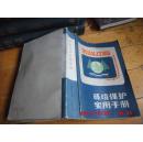 【签赠本】《环境保护实用手册 》河南科学技术出版社1986年一版一印仅印6560册