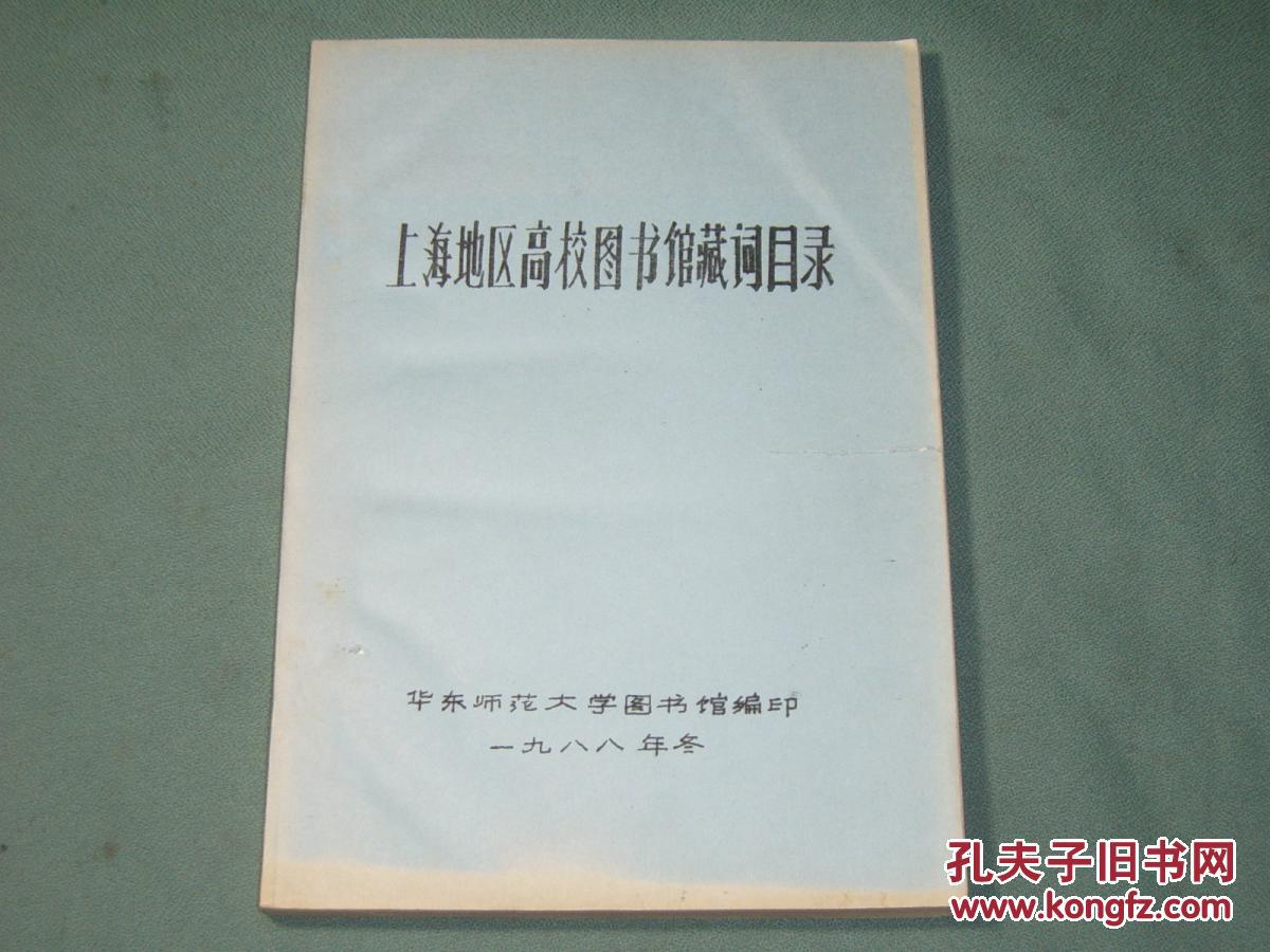 【上海地區(qū)高校圖書館藏詞目錄】16開油印本；封面被撕小直口