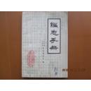 编志手册  山东省日照县县志编委会 +1268
