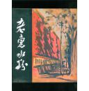 老惠水粉画集