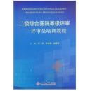 二级综合医院等级评审——评审员培训教程