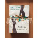 弗洛尔和她的两个丈夫