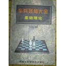 国际象棋--车兵残局大全基础理论  库存书内页粘胶开裂