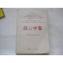 著名乌克兰语学者、华东师范大学副校长赵 云 中签赠本 《赵云中集》 2007年16开平装